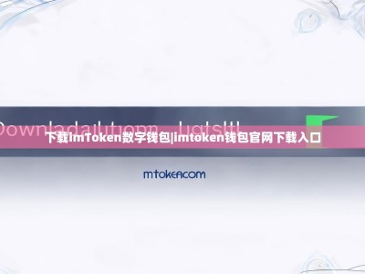 下载imToken数字钱包|imtoken钱包官网下载入口