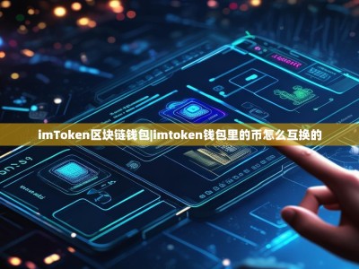 imToken区块链钱包|imtoken钱包里的币怎么互换的