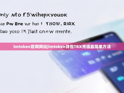 imtoken官网网站|imtoken钱包TRX充值最简单方法