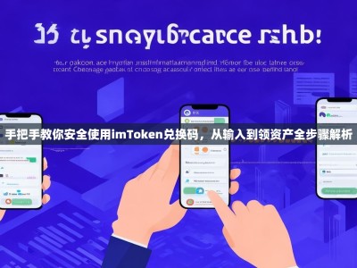 手把手教你安全使用imToken兑换码，从输入到领资产全步骤解析