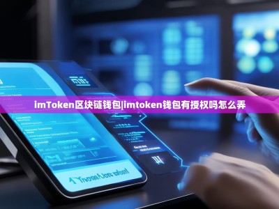 imToken区块链钱包|imtoken钱包有授权吗怎么弄