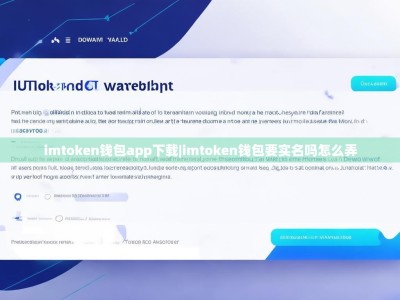 imtoken钱包app下载|imtoken钱包要实名吗怎么弄