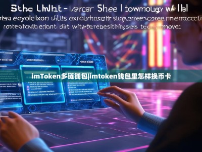 imToken多链钱包|imtoken钱包里怎样换币卡
