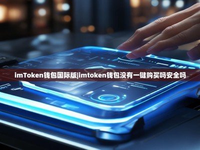 imToken钱包国际版|imtoken钱包没有一键购买吗安全吗
