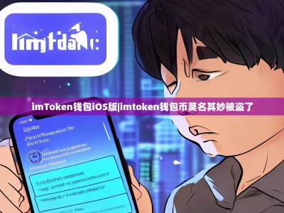 imToken钱包iOS版|imtoken钱包币莫名其妙被盗了