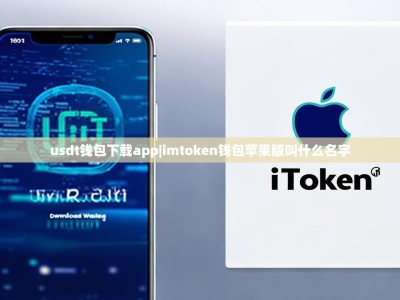 usdt钱包下载app|imtoken钱包苹果版叫什么名字