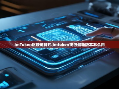 imToken区块链钱包|imtoken钱包最新版本怎么用