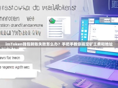 imToken钱包转账失败怎么办？手把手教你搞定矿工费和地址