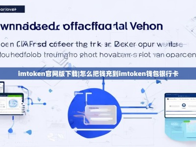 imtoken官网版下载|怎么把钱充到imtoken钱包银行卡