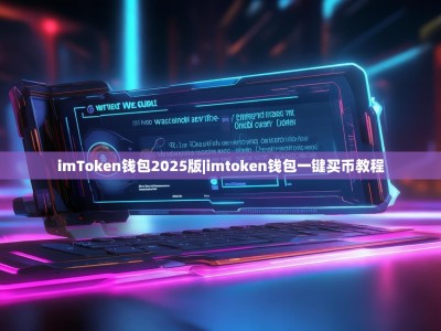 imToken钱包2025版|imtoken钱包一键买币教程