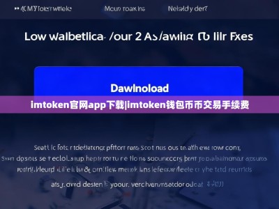 imtoken官网app下载|imtoken钱包币币交易手续费