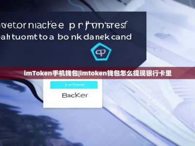 imToken手机钱包|imtoken钱包怎么提现银行卡里