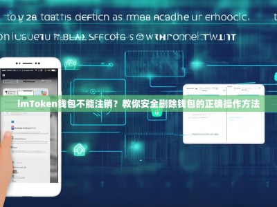imToken钱包不能注销？教你安全删除钱包的正确操作方法