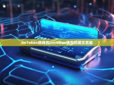 imToken热钱包|imtoken钱包的英文名称