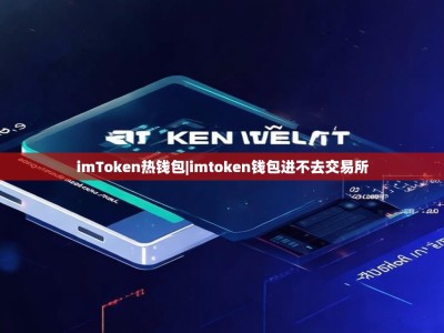 imToken热钱包|imtoken钱包进不去交易所
