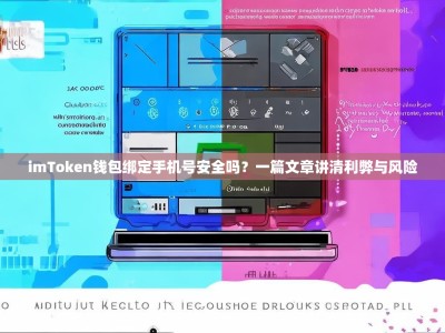 imToken钱包绑定手机号安全吗？一篇文章讲清利弊与风险