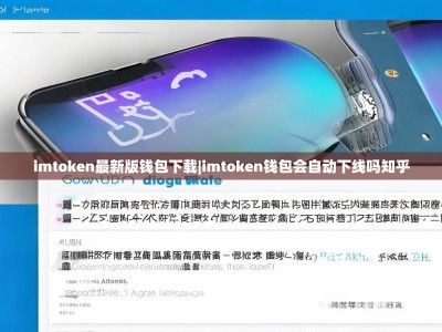 imtoken最新版钱包下载|imtoken钱包会自动下线吗知乎