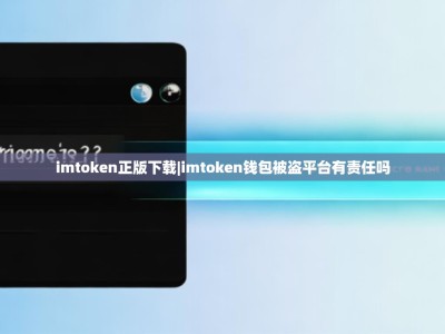 imtoken正版下载|imtoken钱包被盗平台有责任吗