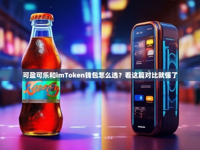 可盈可乐和imToken钱包怎么选？看这篇对比就懂了