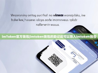 imToken官方钱包|imtoken钱包的助记词可以导入imtoken钱包