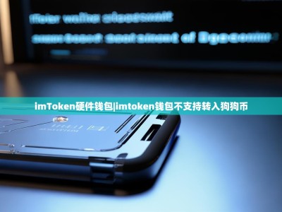 imToken硬件钱包|imtoken钱包不支持转入狗狗币