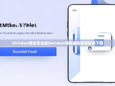 imToken钱包安全版|imtoken钱包最新更新版本下载