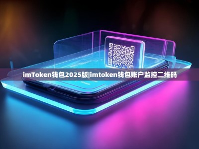 imToken钱包2025版|imtoken钱包账户监控二维码