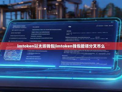 imtoken以太坊钱包|imtoken钱包能领分叉币么