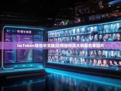 imToken钱包中文版|比特堡特派大明星名单图片
