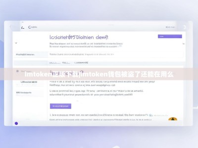 imtoken正版下载|imtoken钱包被盗了还能在用么