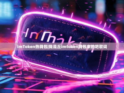 imToken热钱包|我是丘imtoken钱包来的吧歌词