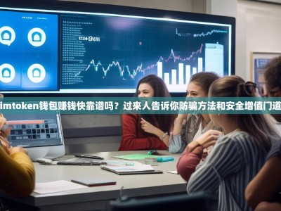 imtoken钱包赚钱快靠谱吗？过来人告诉你防骗方法和安全增值门道