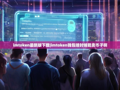 imtoken最新版下载|imtoken钱包啥时候能卖币子啊