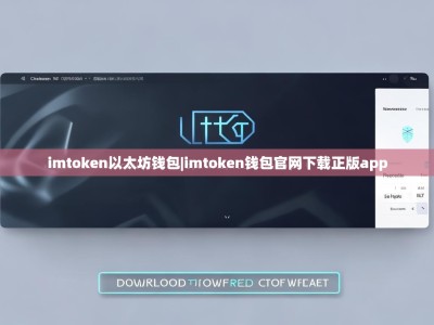 imtoken以太坊钱包|imtoken钱包官网下载正版app