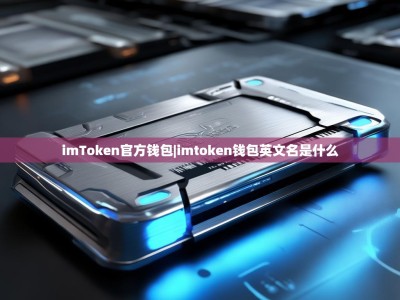 imToken官方钱包|imtoken钱包英文名是什么