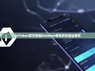 imToken官方钱包|imtoken钱包历史地址签名