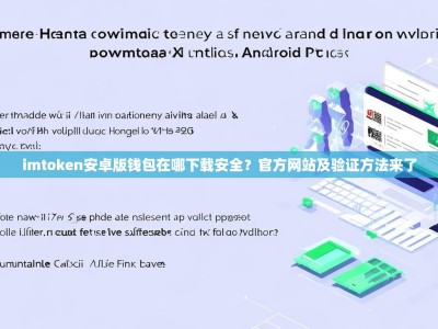 imtoken安卓版钱包在哪下载安全？官方网站及验证方法来了
