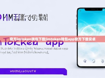 官方imtoken钱包下载|imtoken钱包app官方下载安卓