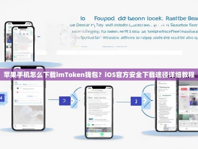 苹果手机怎么下载imToken钱包？iOS官方安全下载途径详细教程