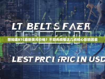 想知道BTC最新美元价格？不如先搞懂这几点核心影响因素