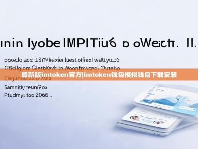 最新版imtoken官方|imtoken钱包模拟钱包下载安装
