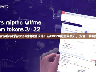 imToken钱包EOS映射完整攻略：从ERC20到主网资产，安全一步到位