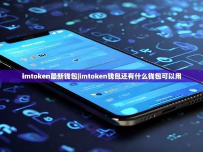 imtoken最新钱包|imtoken钱包还有什么钱包可以用