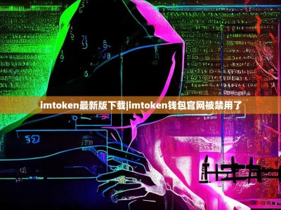 imtoken最新版下载|imtoken钱包官网被禁用了