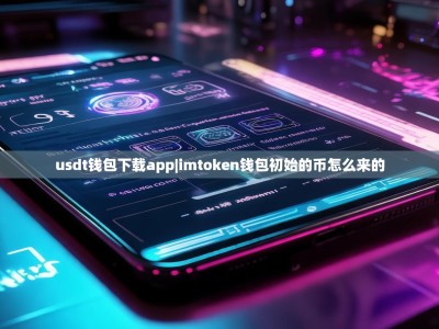 usdt钱包下载app|imtoken钱包初始的币怎么来的