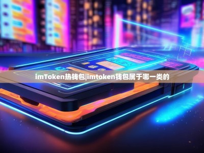 imToken热钱包|imtoken钱包属于哪一类的