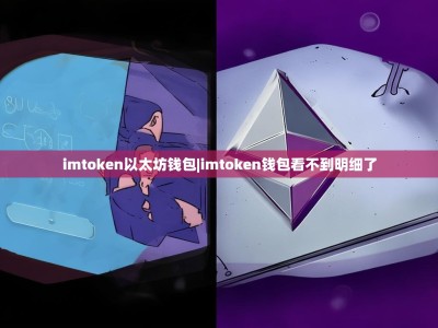 imtoken以太坊钱包|imtoken钱包看不到明细了