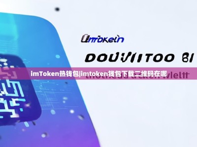 imToken热钱包|imtoken钱包下载二维码在哪