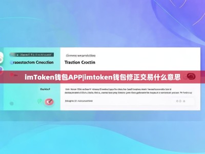 imToken钱包APP|imtoken钱包修正交易什么意思
