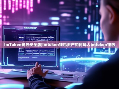 imToken钱包安全版|imtoken钱包资产如何导入imtoken钱包